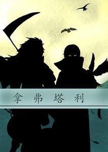 《(BL/火影同人)拿弗塔利》