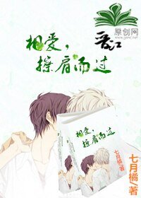 《相爱,擦肩而过/逾期而候》