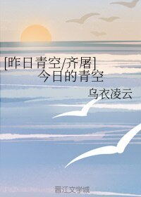 （BL/昨日青空同人）[齐屠] 今日的青空