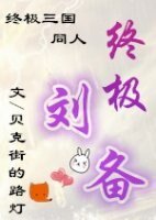 《(BL/终极三国同人)终极刘备》