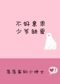 《不好意思,少爷缺爱》