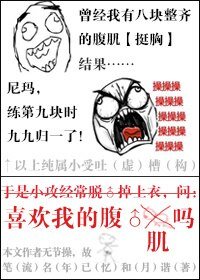 《喜欢我的腹肌吗》