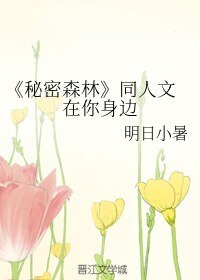 (秘密森林同人)在你瓣边