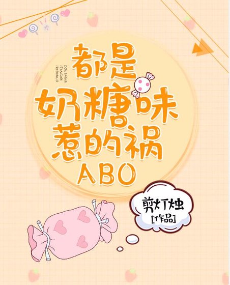 《都是奶糖味惹的祸ABO》