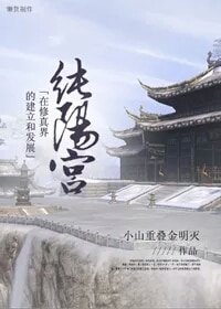 《(BL/剑三同人)纯阳宫在修真界的建立及发展》