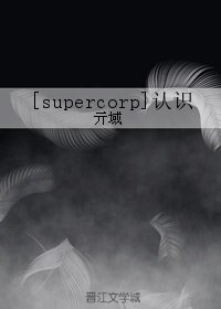 （BL/supercorp同人）[supercorp]认识