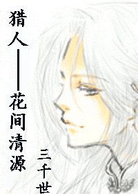 《花间清源》