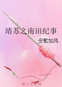 《(BL/琅琊榜同人)靖苏之南田纪事》