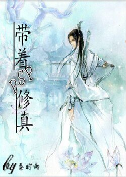 《带着PSP修真》