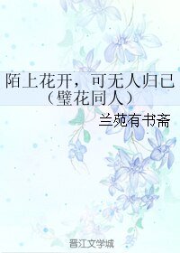 （BL/璧花同人） 陌上花开，可无人归已