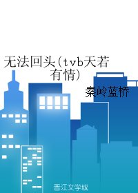 《(BL/tvb天若有情同人)无法回头》