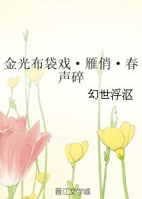 （BL/霹雳同人）金光布袋戏·雁俏·春声碎