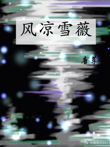 《(GL/超神学院同人)风凉雪薇》
