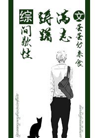 《(BL/综同人)间歇性踌躇满志/西楼以北》