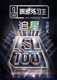 《(BL/偶像练习生同人)偶像练习生之追星》