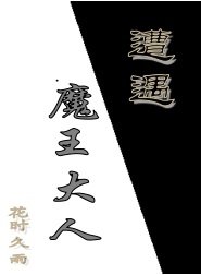 遭遇魔王大人