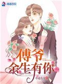 《傅爷,余生有你》