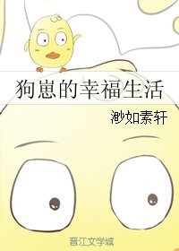 《狗崽的幸福生活》