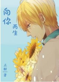 《向你而生》