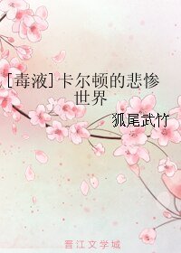 《(BL/毒液同人)卡尔顿的悲惨世界》