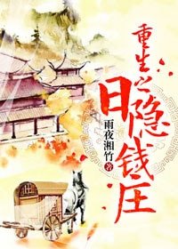 《重生之日隐钱庄》