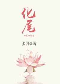 化尾/化尾奇谈/隐鳞化尾