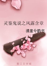 《灵鉴鬼说之风露含章》