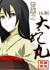 《(BL/火影同人)穿越之大蛇丸 》