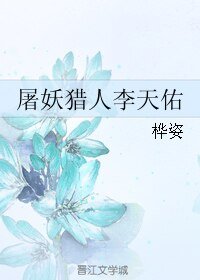 屠妖猎人李天佑