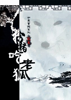 《扮猪吃老狐》
