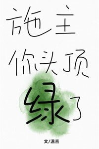 《家里有个小和尚/施主,你头顶绿了》