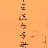 (BL/历史同人)帝王洗柏手册芬穿