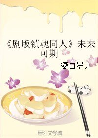 《(BL/剧版镇魂同人)未来可期》