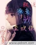 《(GL/国娱同人)凯说源来我玺欢你》