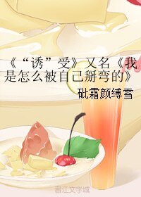 《“诱”受/我是怎么被自己掰弯的》