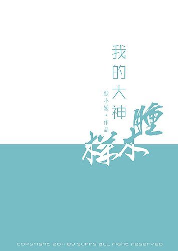 《 我的大神肿木样》
