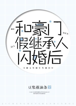 《和豪门假继承人闪婚后》