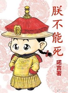 《(历史剧同人)朕不能死》