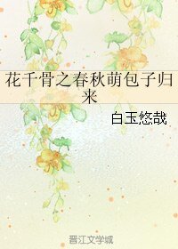 《(BL/花千骨同人)花千骨之春秋萌包子归来》