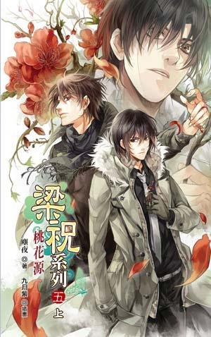 《梁祝系列之五:桃花源》