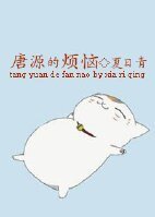 《唐源的烦恼》