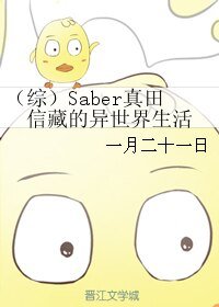《(BL/综漫同人)Saber真田信藏的异世界生活》