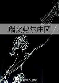 《(BL/英美剧同人)瑞文戴尔庄园》