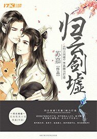 《归云剑墟》