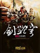 《剑噬苍穹》