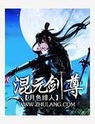 混元剑尊