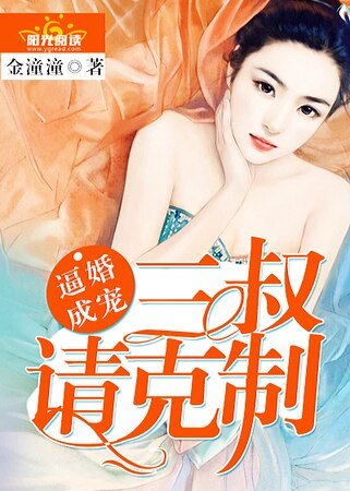 《逼婚成宠:三叔请克制!》