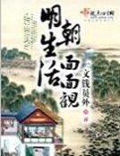 《明朝生活面面观》