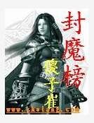 《封魔榜》