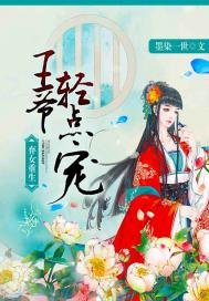 《弃女重生:王爷轻点宠》